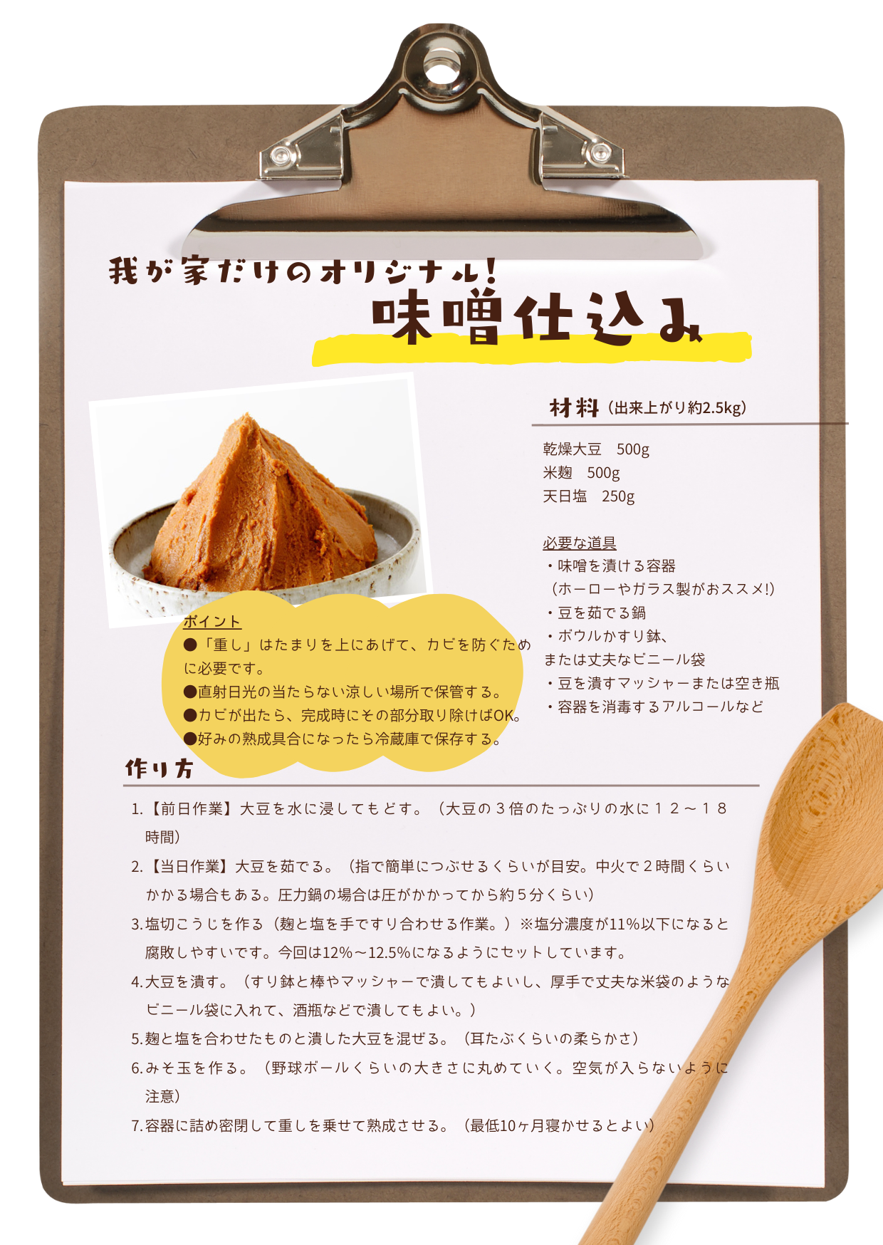 厳選素材で!味噌づくりセット