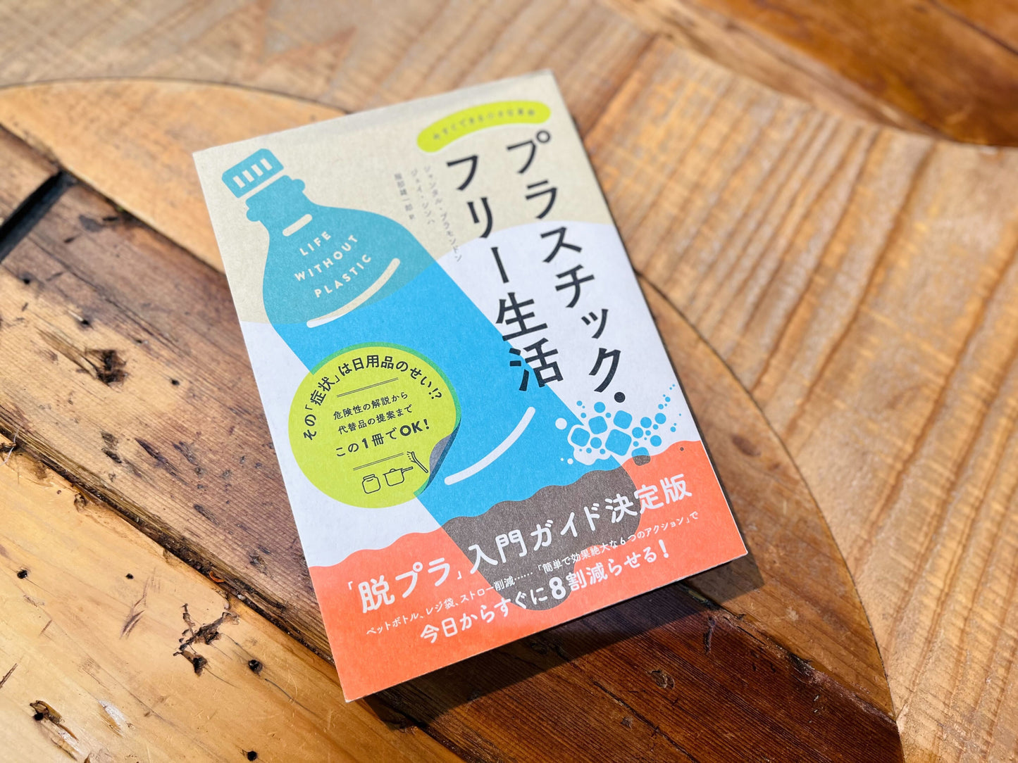 プラスチック・フリー生活