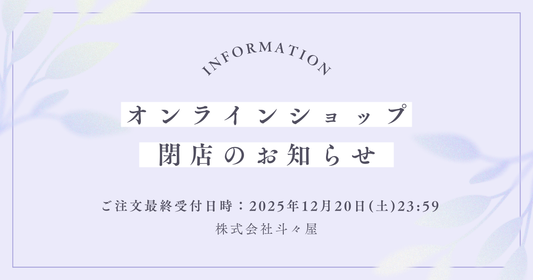 オンラインショップ 閉店のお知らせ