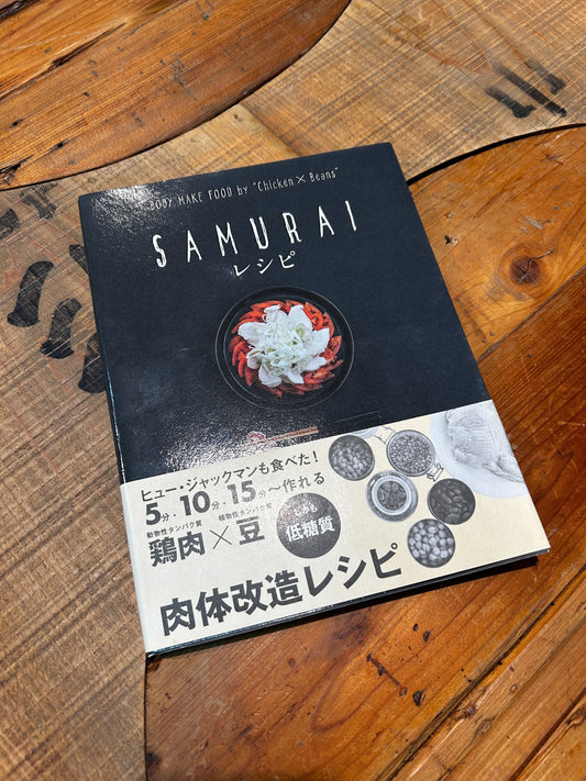 SAMURAIレシピ