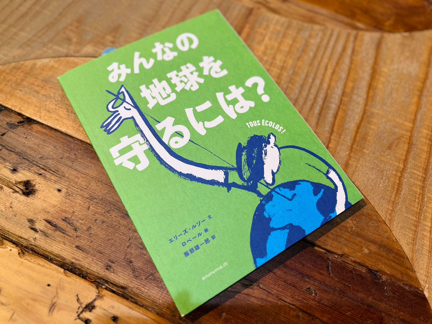 みんなの地球を守るには？