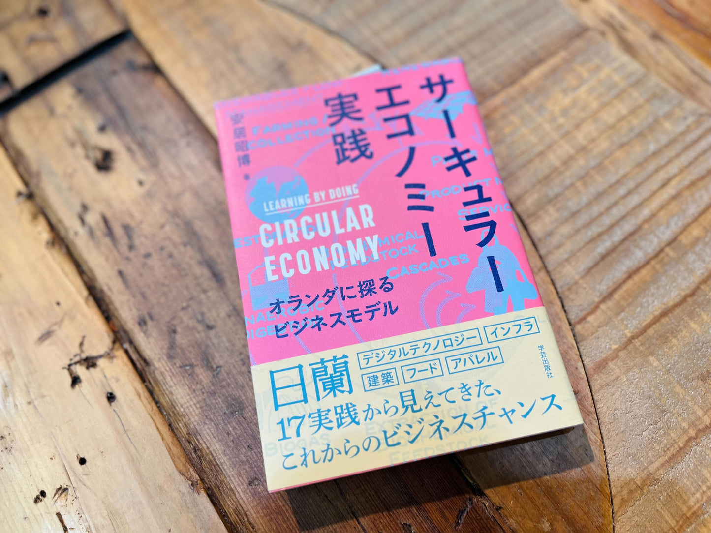 サーキュラーエコノミー実践