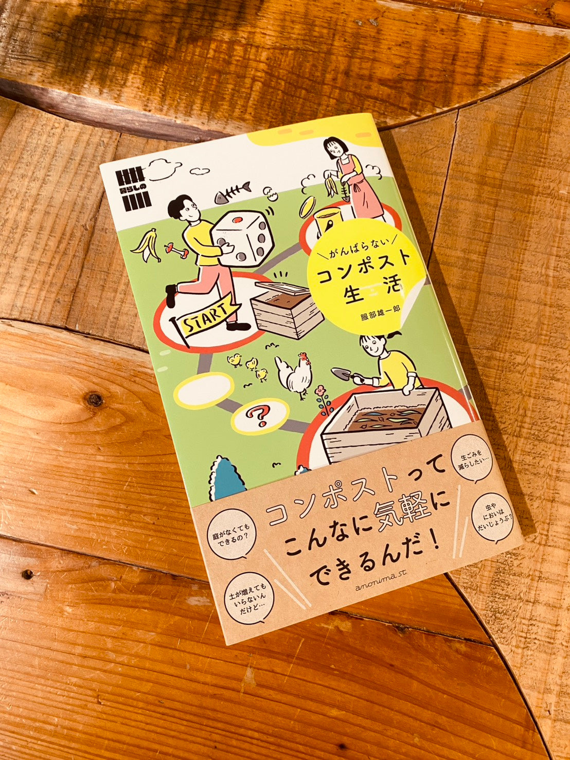 がんばらないコンポスト生活